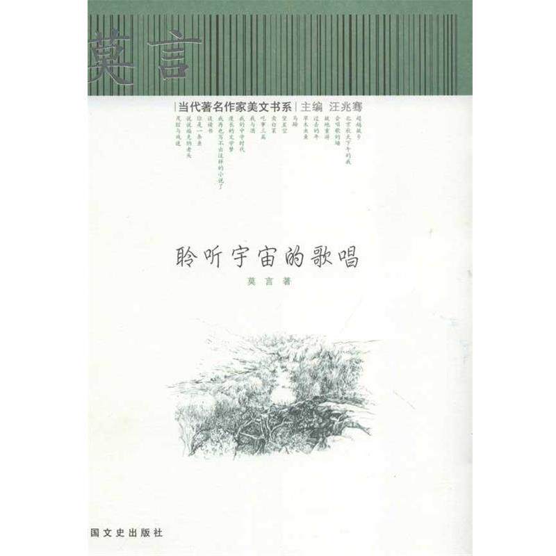 【正版书】 莫言--聆听宇宙的歌唱 莫言 中国文史出版社