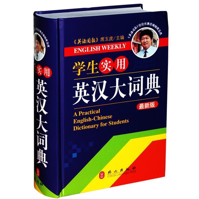 【正版书】 学生实用英汉大词典 席玉虎 外文社