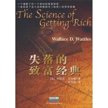 【正版书】 失落的致富经典 [美] 华勒思·华特斯 著,张皓维 译 中国轻工业出版社