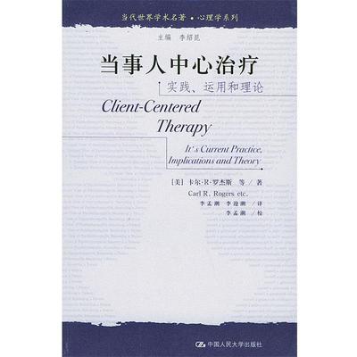 【正版书】 当代世界学术名著·心理学系列:实践运用和理论 [美] 罗杰斯 等 著,李孟潮,李迎潮 译 中国人民大学出版社