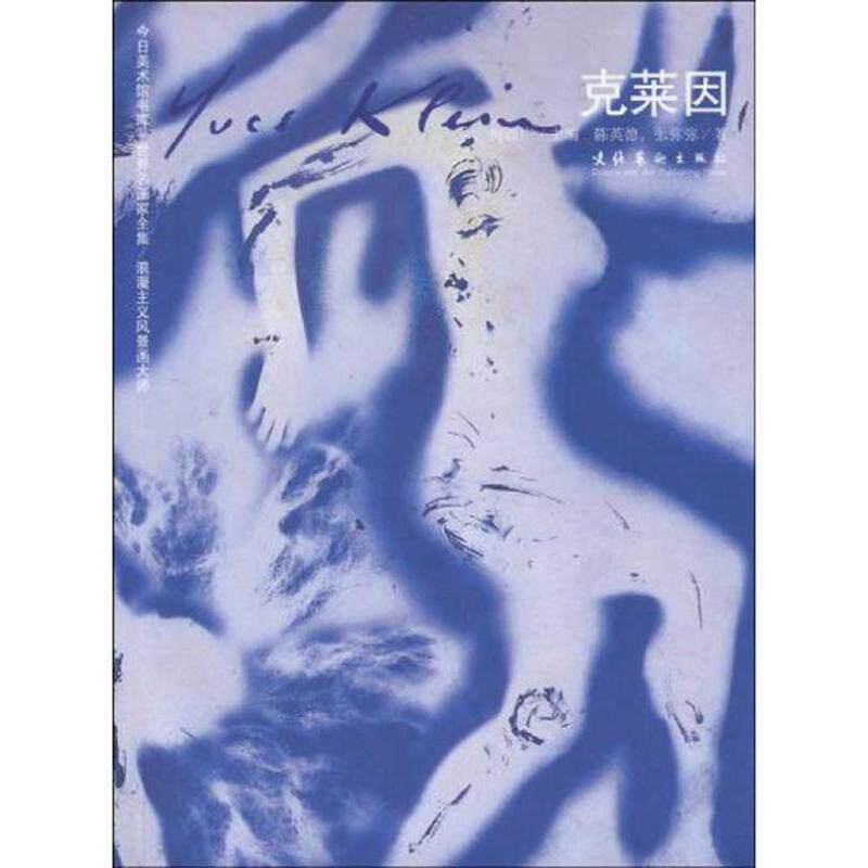【正版书】 克莱因--世界名画家全集 何政广 主编 文化艺术出版社