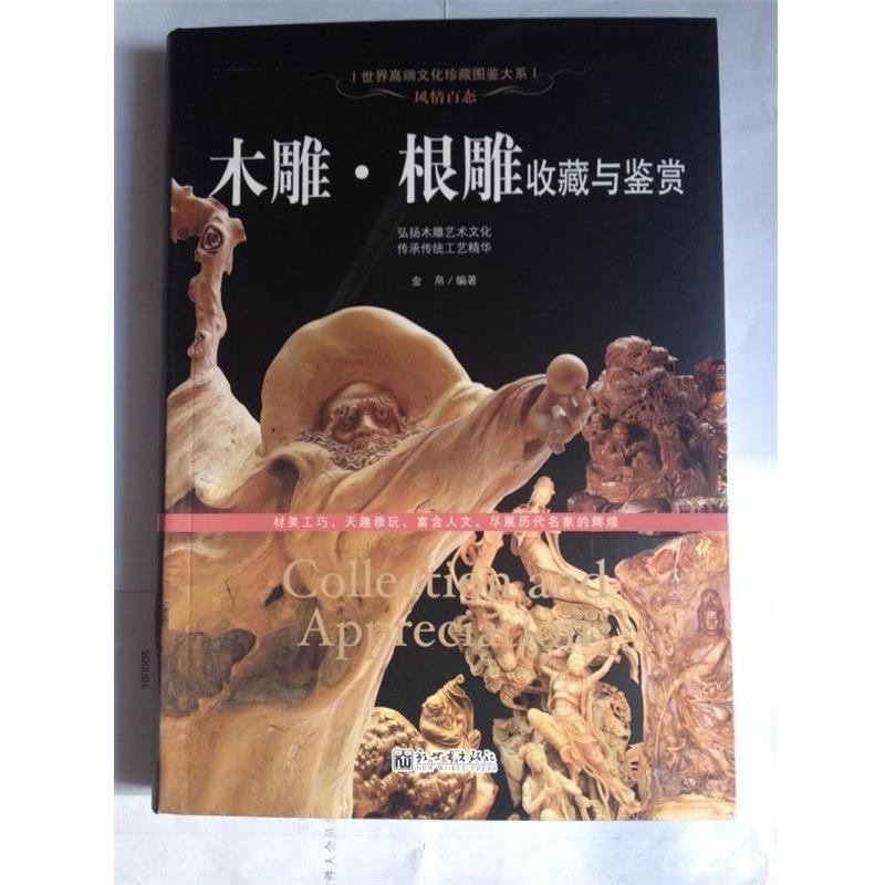 【正版书】 风情百态：木雕·根雕收藏与鉴赏 世界高端文化珍藏图鉴大系 金帛 著 新世界出版社