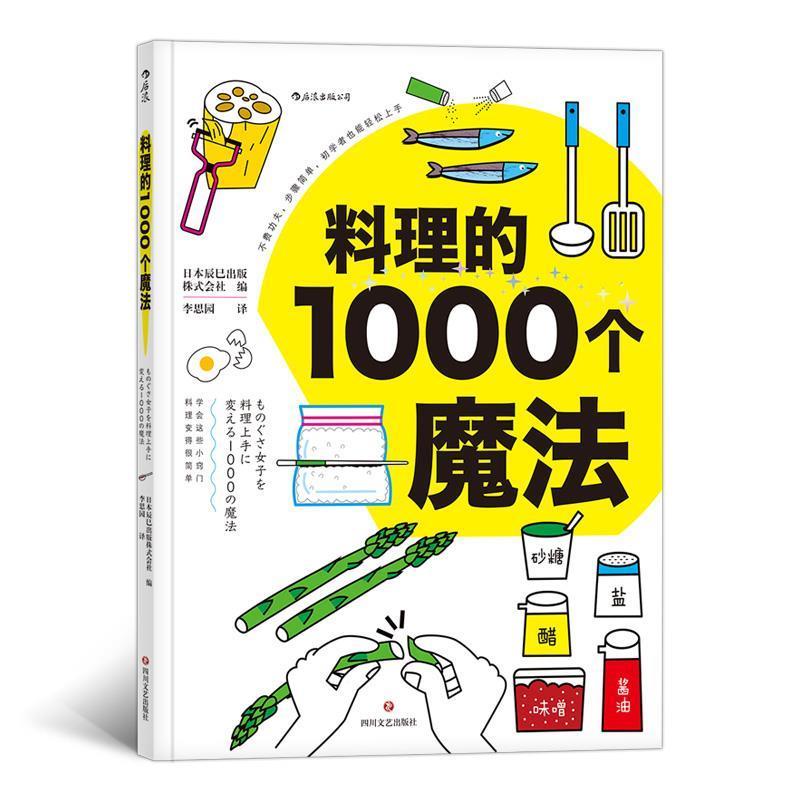 【正版书】 料理的1000个魔法 日本辰巳出版株式会社,李志丹,李思园 四川文艺出版社