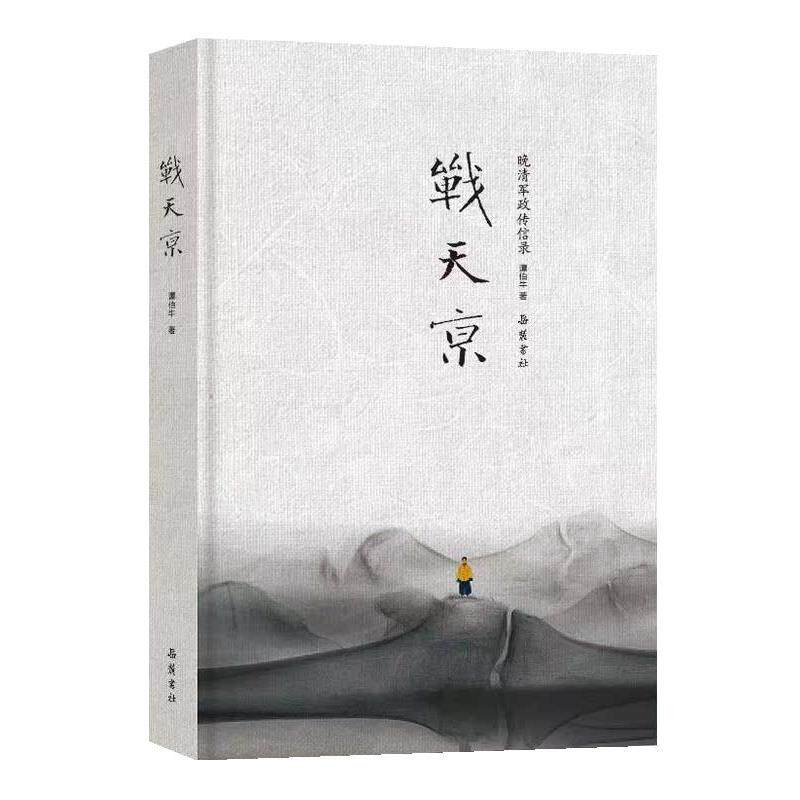 【正版书】 战天京 谭伯牛 岳麓书社