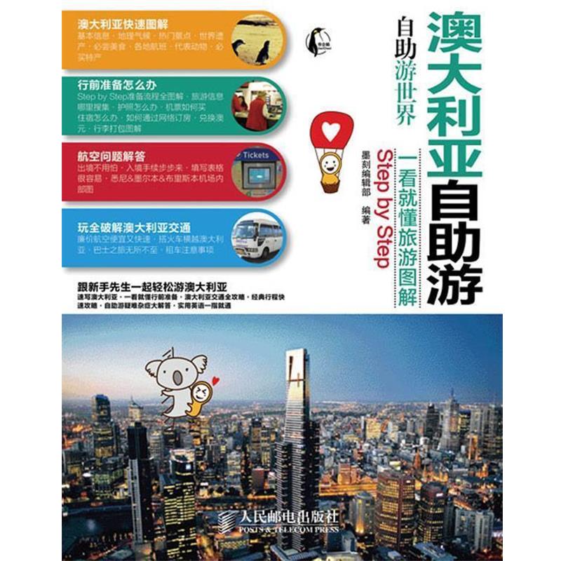 【正版书】 澳大利亚自助游 墨刻编辑部 编著 人民邮电出版社