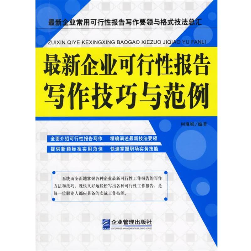 【正版书】 企业可行性报告写作技巧与范例 柯琳娟 编著 企业管理出版社