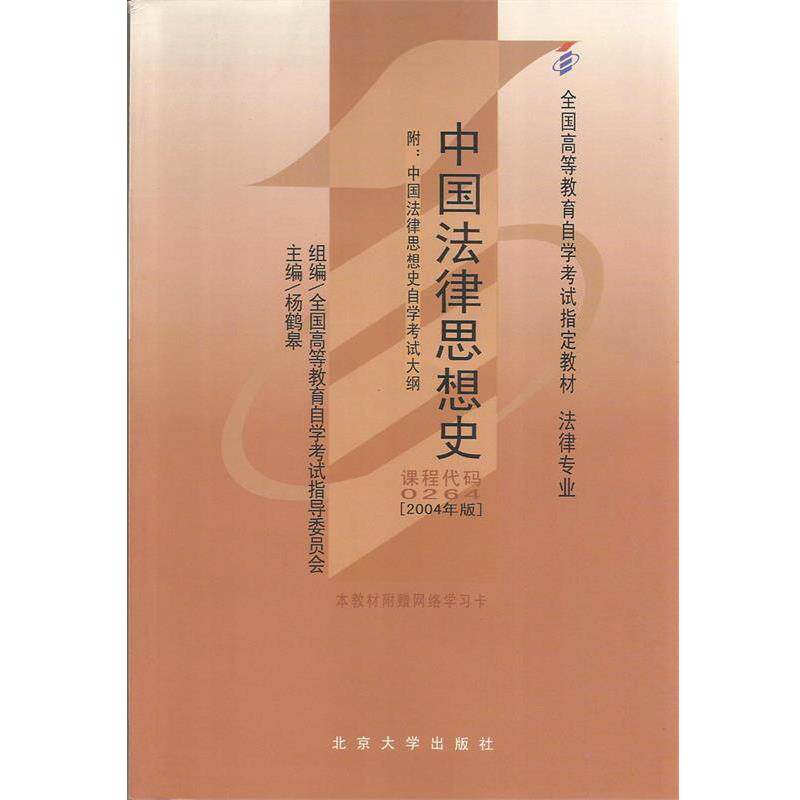 【正版书】 中国法律思想史 杨鹤皋 北京大学出版社