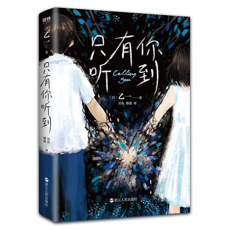 【正版书】 只有你听到 乙一 浙江人民