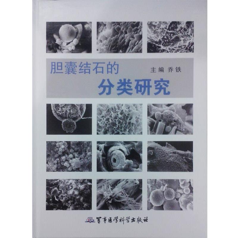 【正版书】 胆囊结石的分类研究 乔铁 主编 军事医学科学出版社