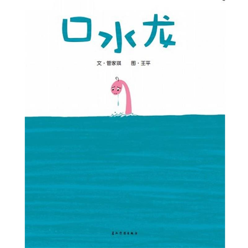【正版书】 口水龙 管家琪　文,王平　图 五洲传播出版社