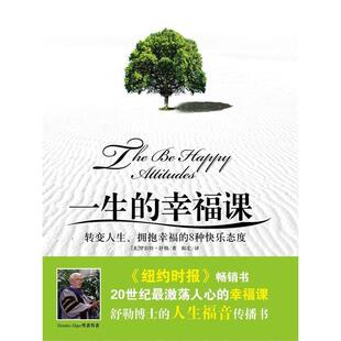 【正版书】 一生的幸福课:转变人生、获取幸福的8种快乐态度 罗伯特·舒勒 群言出版社