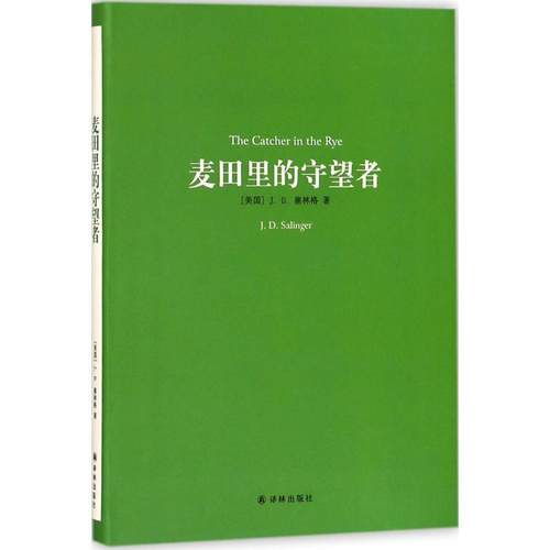 【正版书】 麦田里的守望者 (美)J.D.塞林格(Jerome David Salinger) 著,施咸荣 译 译林出版社