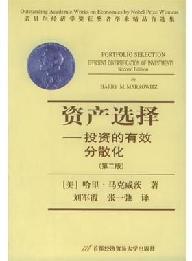 【正版书】 资产选择:投资的有效分散化-诺贝尔经济学奖获奖者学术精品自选集 (美)马克威茨(Markowitz,H.M.) 著,刘军霞,张一驰 首