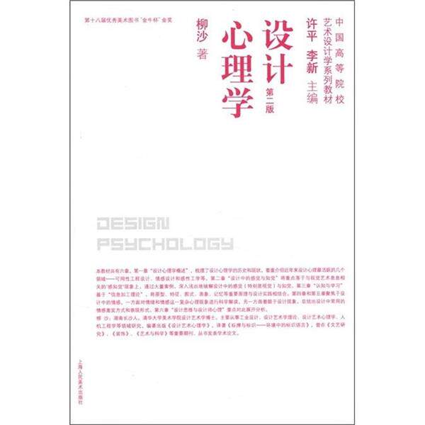 【正版书】 设计心理学 第二版 柳沙 上海人民美术出 柳沙 著 上海人民美术出版社