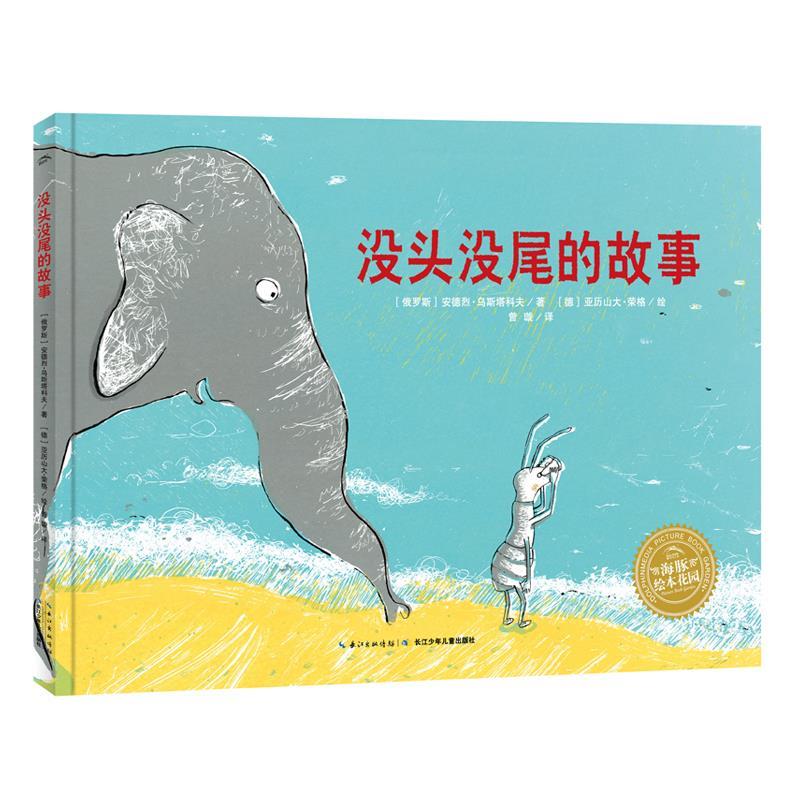 【正版书】 海豚绘本花园:没头没尾的故事 (俄罗斯)安德烈·乌斯塔科夫　文,(德)亚历山大·荣格　绘,曾璇　译 湖北美术出版社