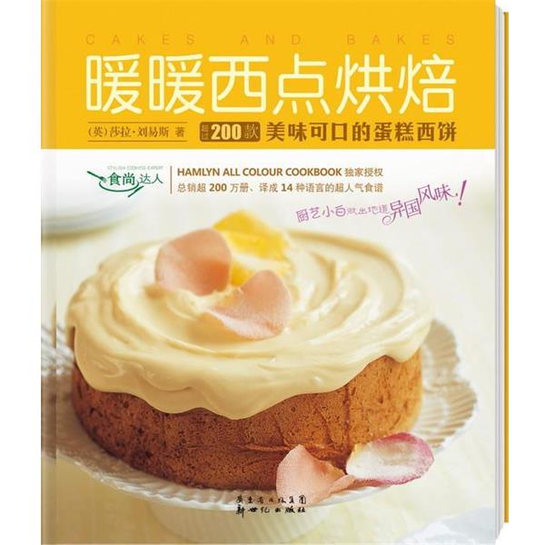 【正版书】 暖暖西点烘焙 (英)刘易斯　著,程雪,魏雪英　译 新世纪出版社