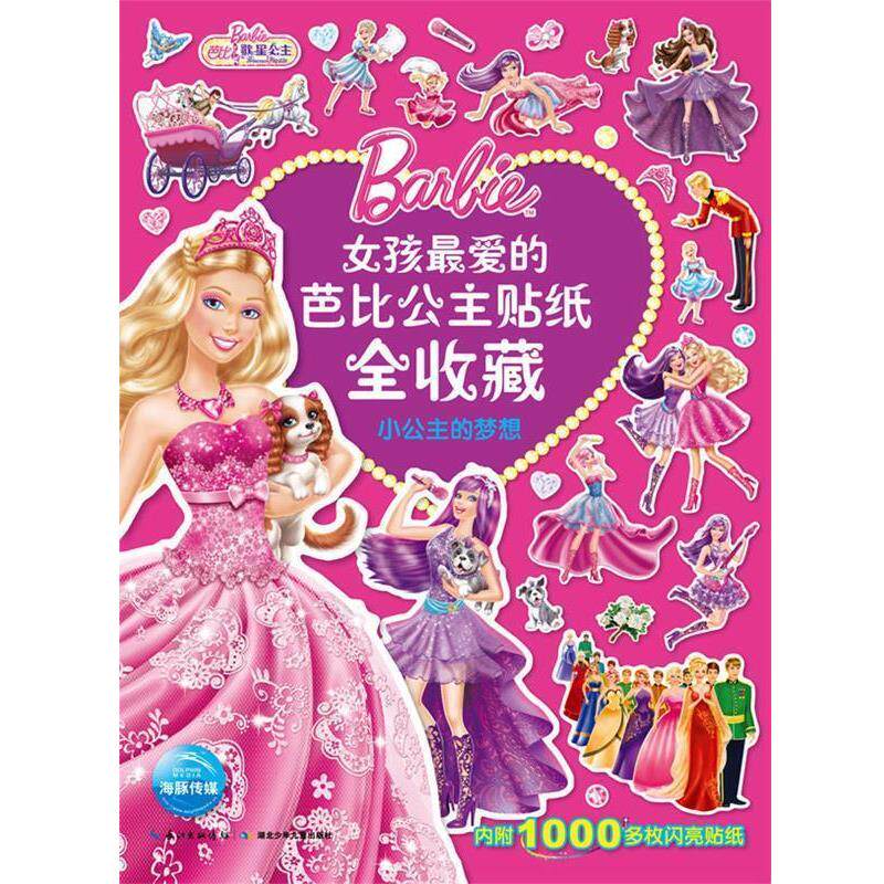 【正版书】 小公主的梦想-女孩的芭比公主贴纸全收藏-内附1000多枚闪亮贴纸 美国泰公司绘,海豚传媒译 湖北少儿出版社