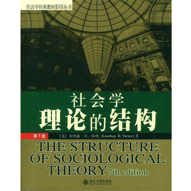 【正版书】 社会学理论的结构 社会学经典教材丛书 （美）乔纳森·H.特纳 著 北京大学出版社