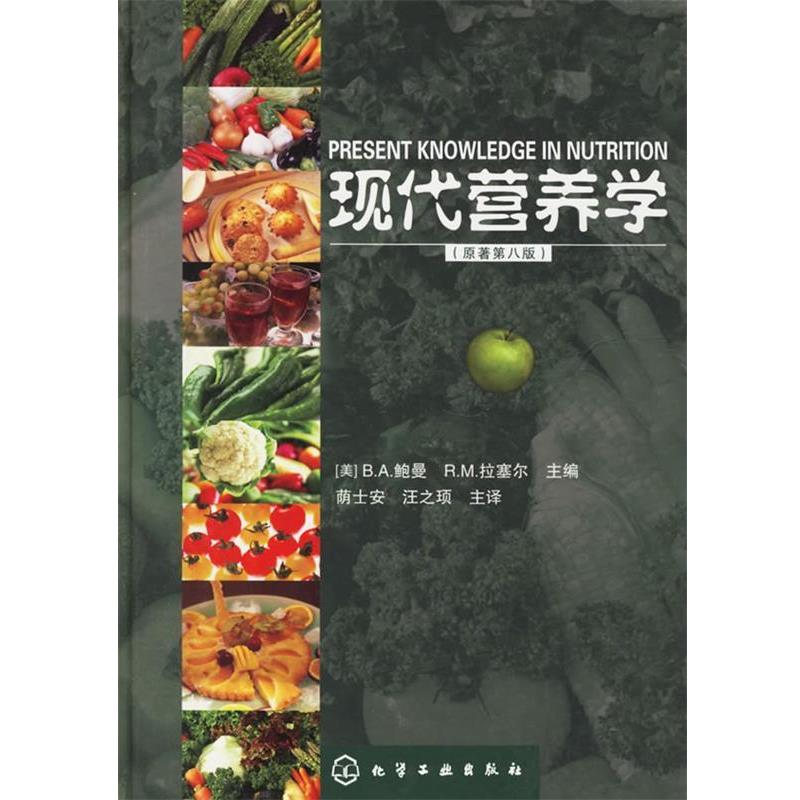 【正版书】 现代营养学 (美)鲍曼(Bowman,B.a.),拉塞尔(Russel R.M.) 主编,荫士安,汪之顼 主译 化学工业出版社