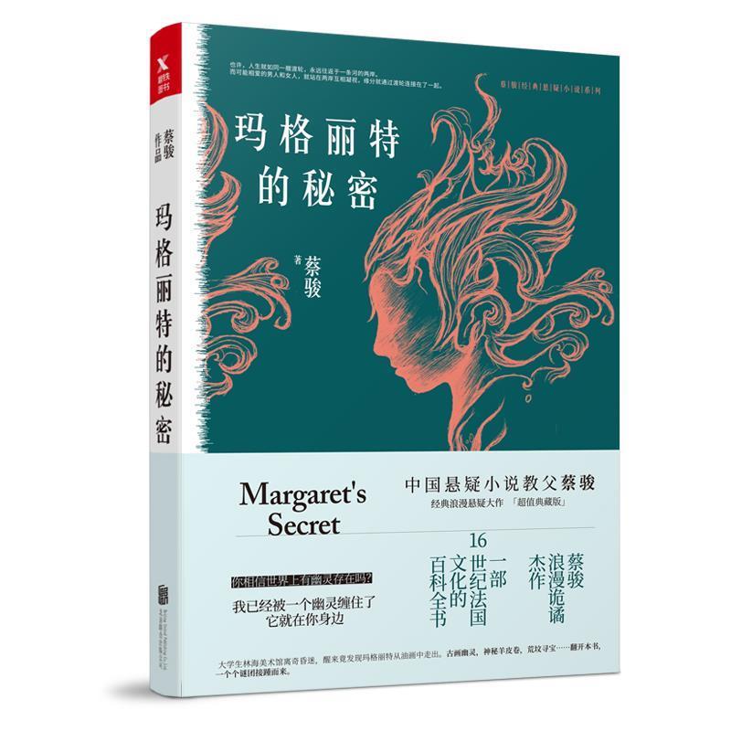 【正版书】 蔡骏经典悬疑系列:玛格丽特的秘密 蔡骏 北京联合出版有限公司