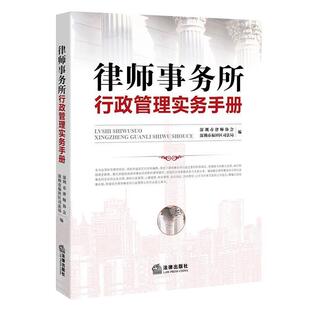 【正版书】 律师事务所行政管理实务手册 深圳市律师协会, 深圳市福田区司法局 编 法律出版社