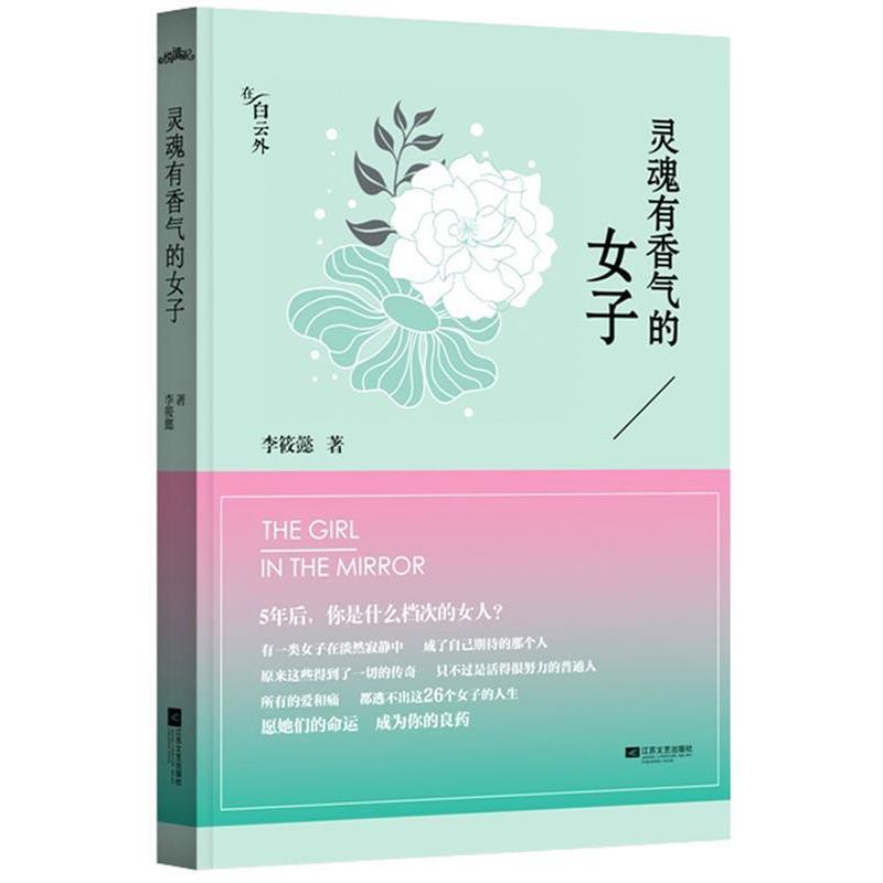 【正版书】 灵魂有香气的女子 李筱懿 江苏文艺出版社