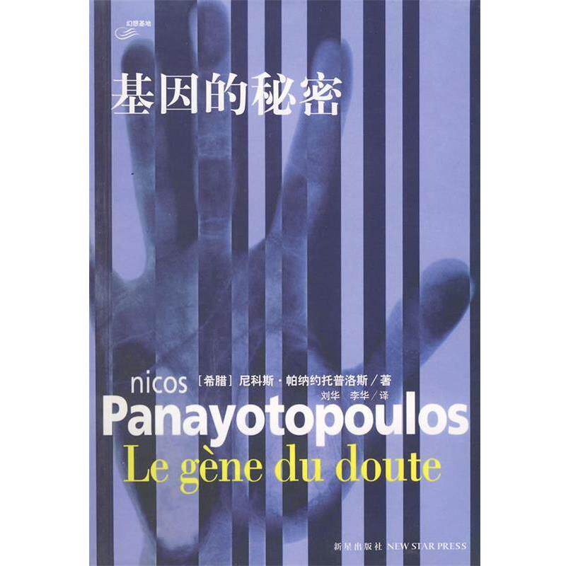 【正版书】 基因的秘密 (希)帕纳约托普洛斯 著,刘华,李华 译 新星出版社