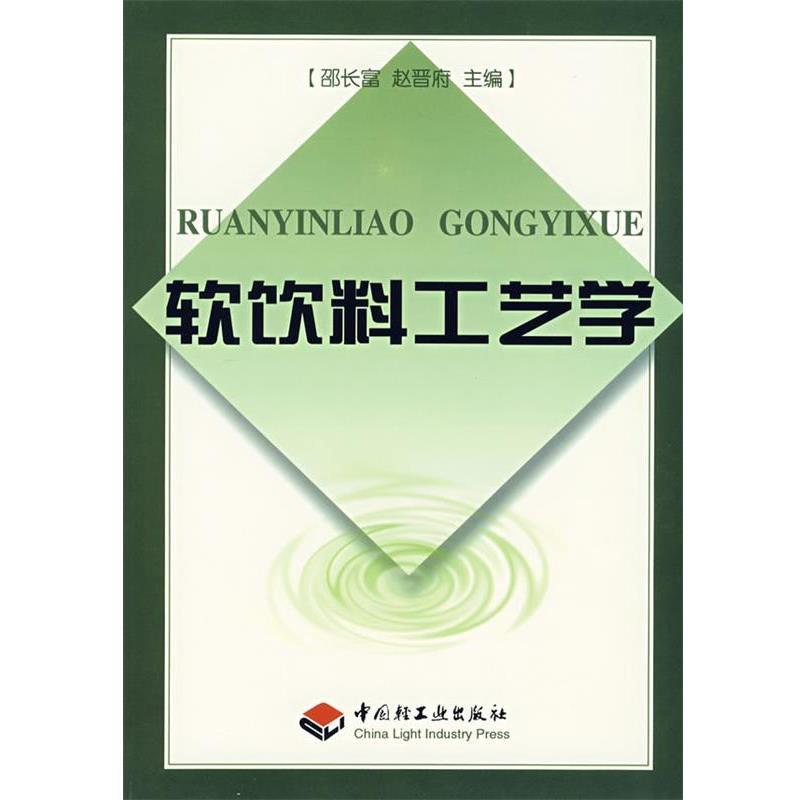 【正版书】 软饮料工艺学 邵长富,赵晋府 主编 中国轻工业出版社
