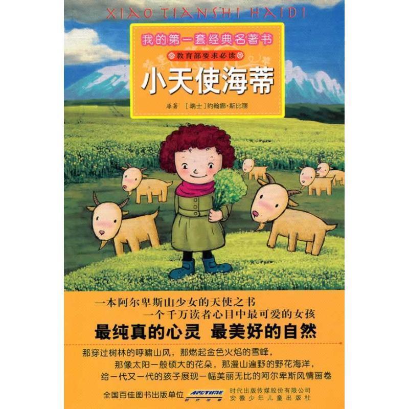 【正版书】 我的套经典名著书 小天使海蒂 (瑞士)约翰娜·斯比丽　原著,彭凡,岳华　改写,赵俊 安徽少年儿童出版社