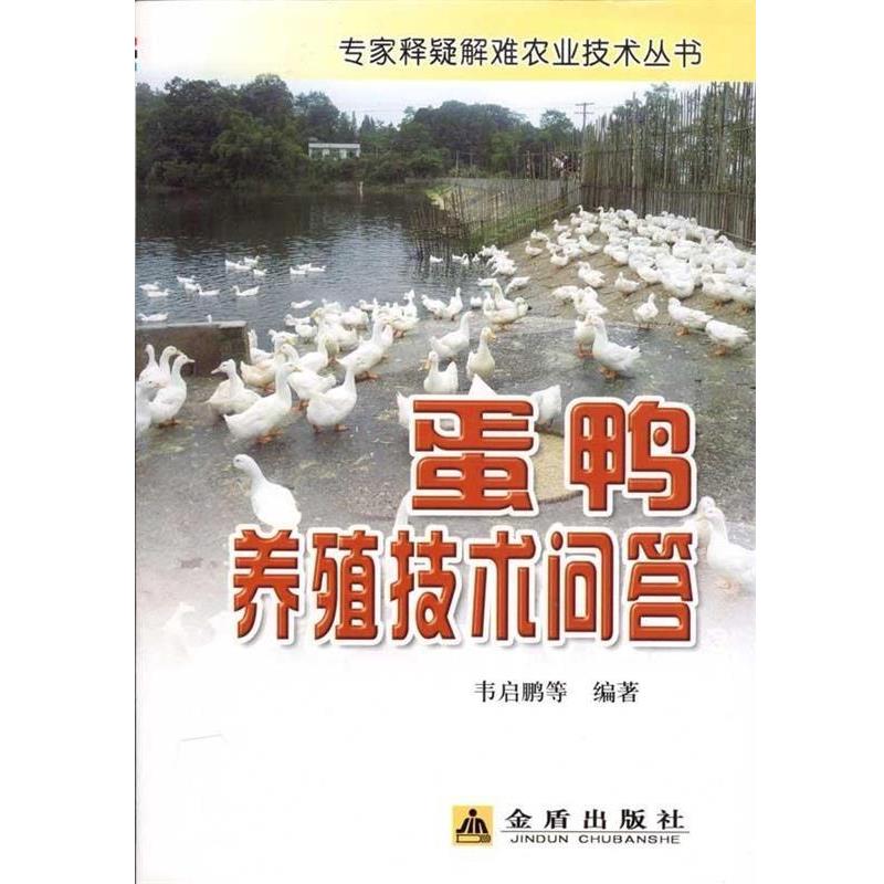 【正版书】 专家释疑解难农业技术丛书:蛋鸭养殖技术问答 韦启鹏 等 著 金盾出版社