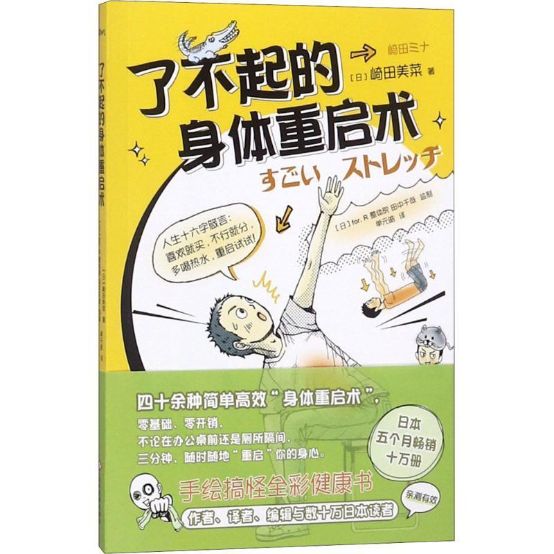 【正版书】 了不起的身体重启术 (日)崎田美菜 著,单元皓 译 文化发展出版社有限公司