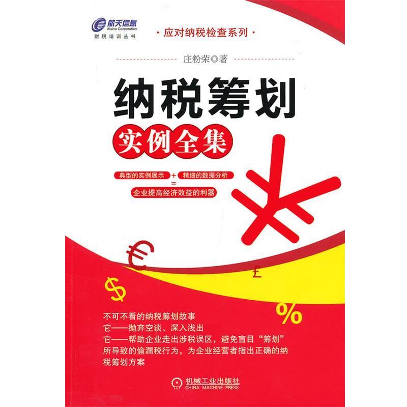 【正版书】 纳税筹划实例全集 庄粉荣 著 机械工业出版社