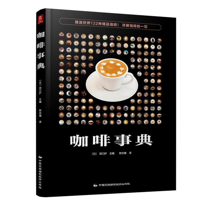 【正版书】 咖啡事典 (日) 田口护 中国民族摄影艺术出版社