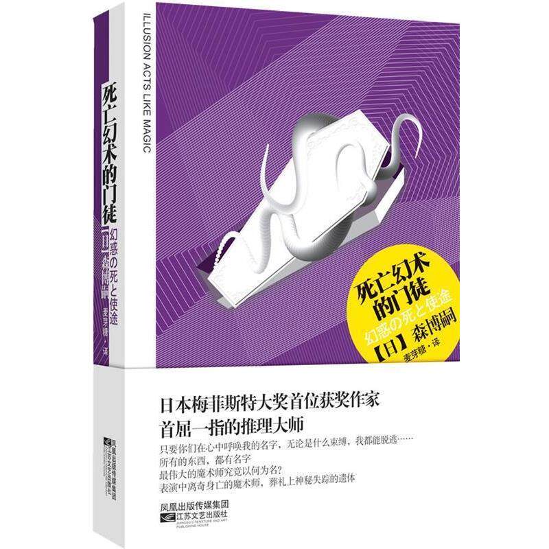 【正版书】 死亡幻术的门徒 (日)森博嗣　著,麦芽糖　译 江苏文艺出版社