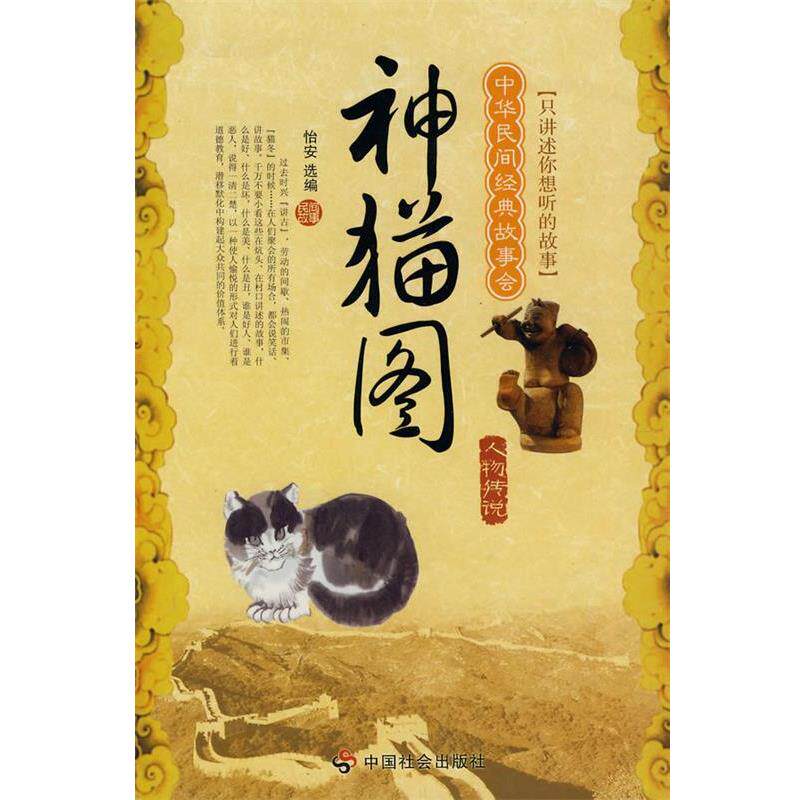 【正版书】 神猫图:人物传说 怡安 著,怡安（选编） 编 中国社会出版社