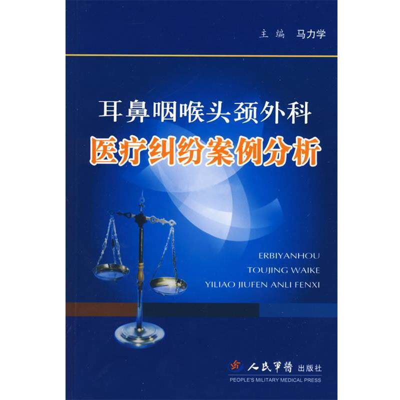【正版书】 耳鼻咽喉头颈外科医疗纠纷案例分析 马力学 主编 人民军医出版社