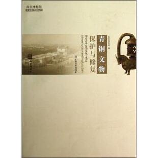 【正版书】 青铜文物保护与修复 南京博物院 编 江苏美术出版社