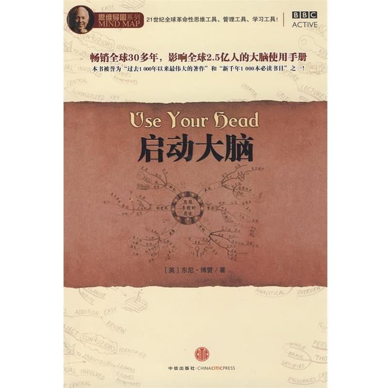 【正版书】 启动大脑 [英] 东尼·博赞（Tony Buzan） 著,丁叶然 译 中信出版社