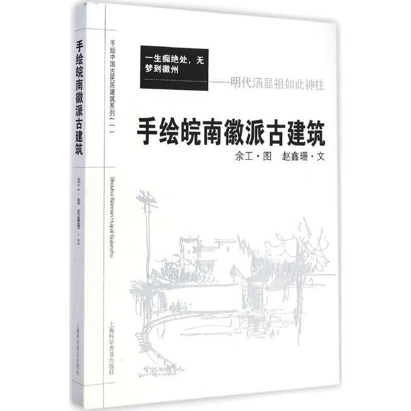 【正版书】 手绘皖南徽派古建筑 余工,赵鑫珊 上海科学普及出版社