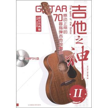 【正版书】 吉他之神2·70首指弹吉他独奏曲:感动上帝的绝世古典卷 安方劲 编 北京体育大学出版社