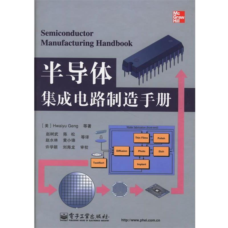 【正版书】 半导体集成电路制造手册 (美)耿怀玉 等著,赵树武 等译 电子工业出版社