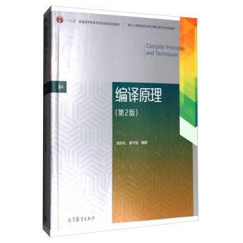 【正版书】 编译原理- 蒋宗礼,姜守旭 著 高等教育出版社
