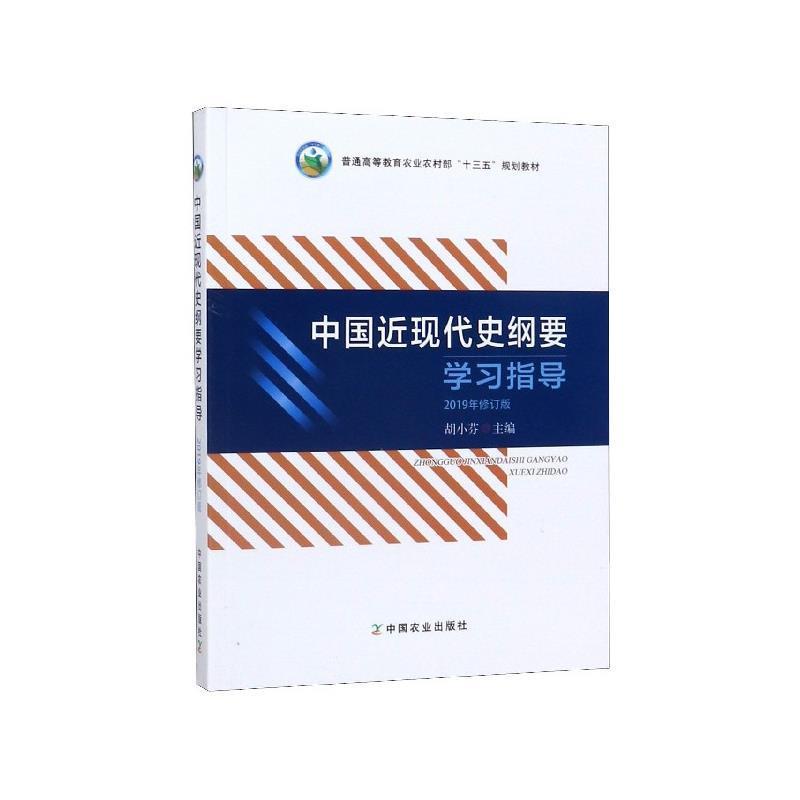 【正版书】 中国近现代史纲要学习指导 胡小芬 编 中国农业出版社