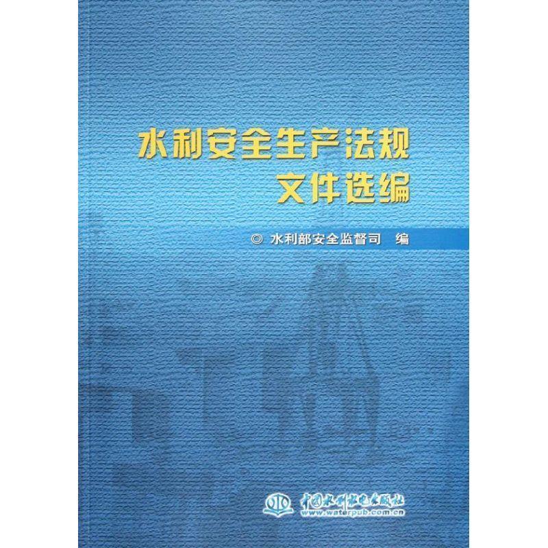 【正版书】 水利安全生产法规文件选编 水利部安全监督司 中国水利水电出版社