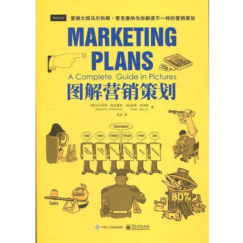 【正版书】 图解营销策划 [英]MalcolmMcDonald（马尔科姆·麦克唐纳）,Peter 电子工业出版社