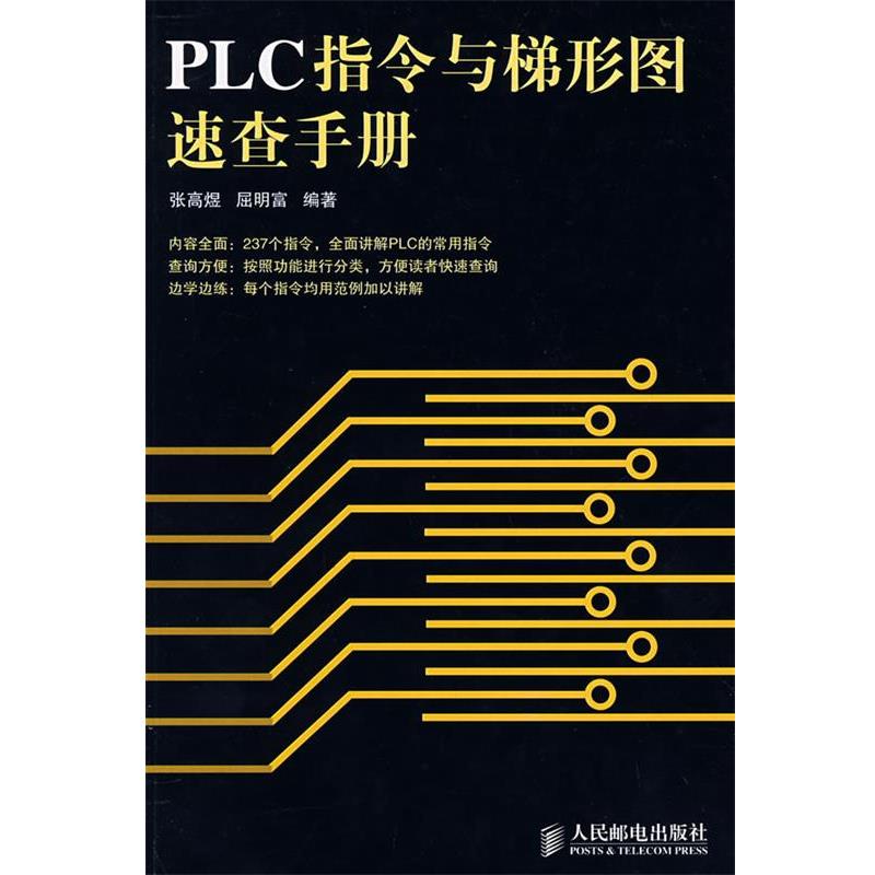 【正版书】 PLC指令与梯形图速查手册 张高煜,屈明宝 人民邮电出版社