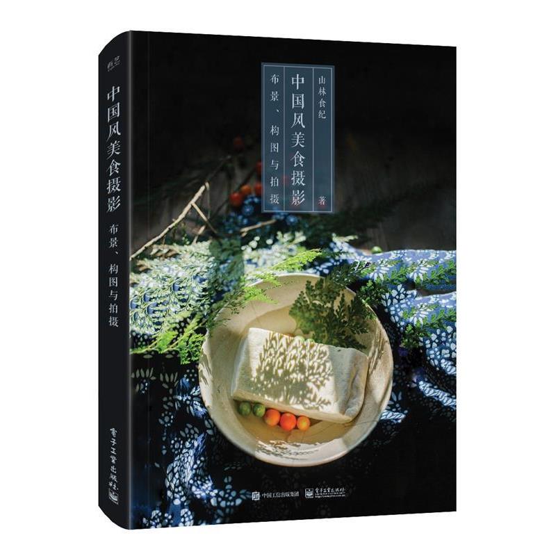 【正版书】 中国风美食摄影:布景、构图与拍摄 山林食纪 电子工业出版社