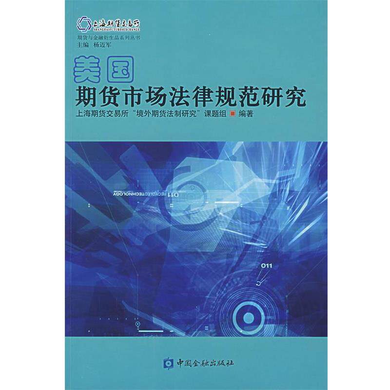 【正版书】 美国期货市场法律规范研究 上海期货交易所“境外期货法制研究”课题组 编著 中国金融出版社