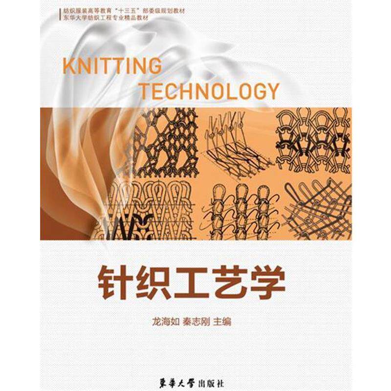 【正版书】 针织工艺学 龙海如 秦志刚 东华大学出版社