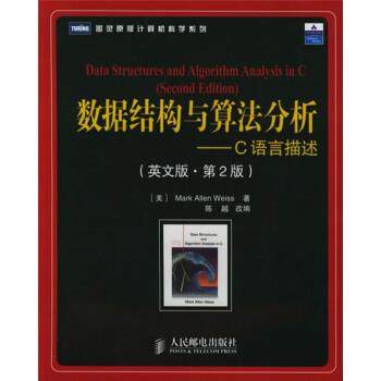 【正版书】 数据结构与算法分析 [美] 维斯 著 人民邮电出版社